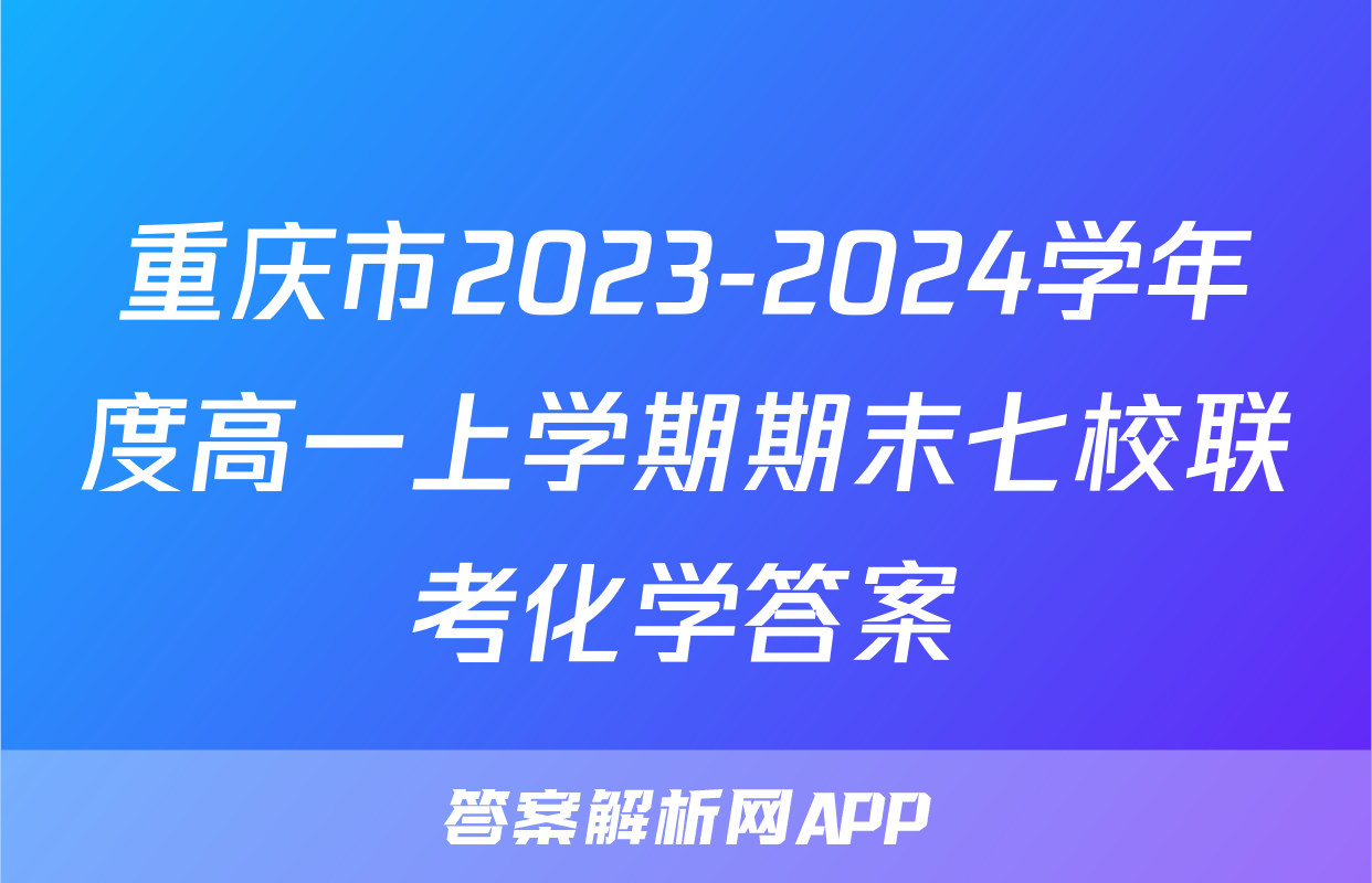 重庆市2023-2024学年度高一上学期期末七校联考化学答案