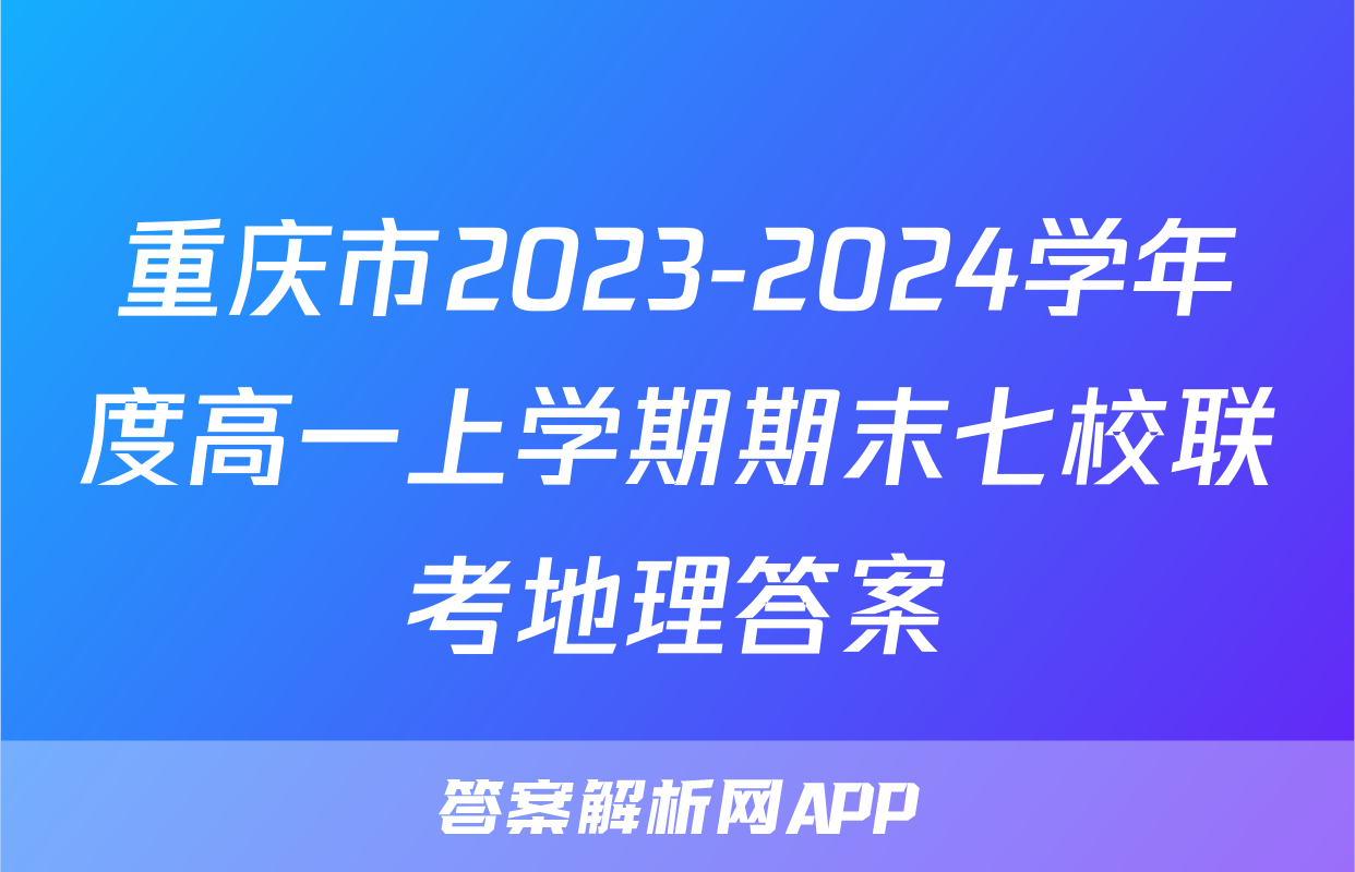 重庆市2023-2024学年度高一上学期期末七校联考地理答案