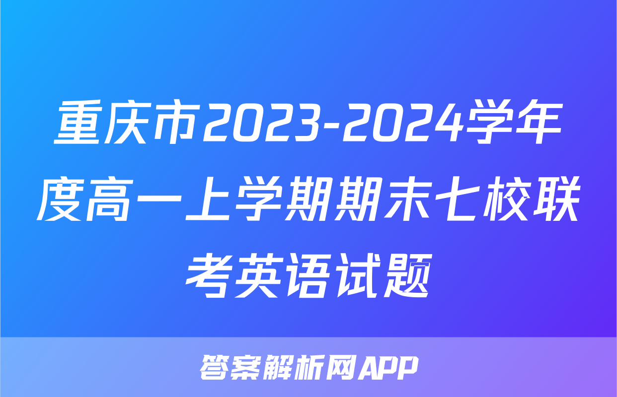 重庆市2023-2024学年度高一上学期期末七校联考英语试题