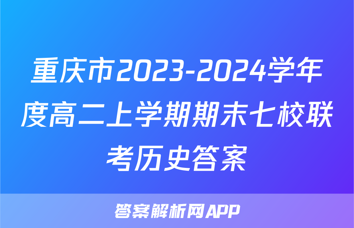 重庆市2023-2024学年度高二上学期期末七校联考历史答案