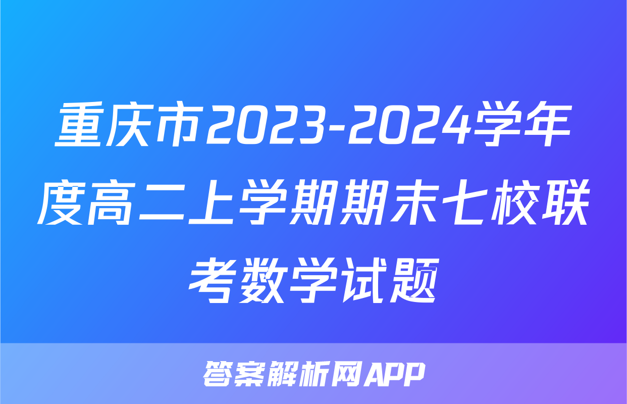 重庆市2023-2024学年度高二上学期期末七校联考数学试题