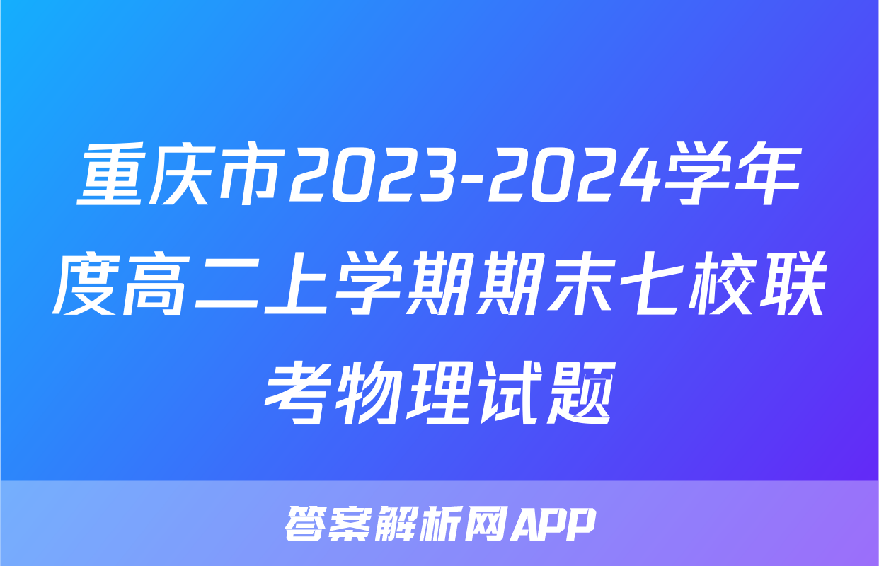 重庆市2023-2024学年度高二上学期期末七校联考物理试题
