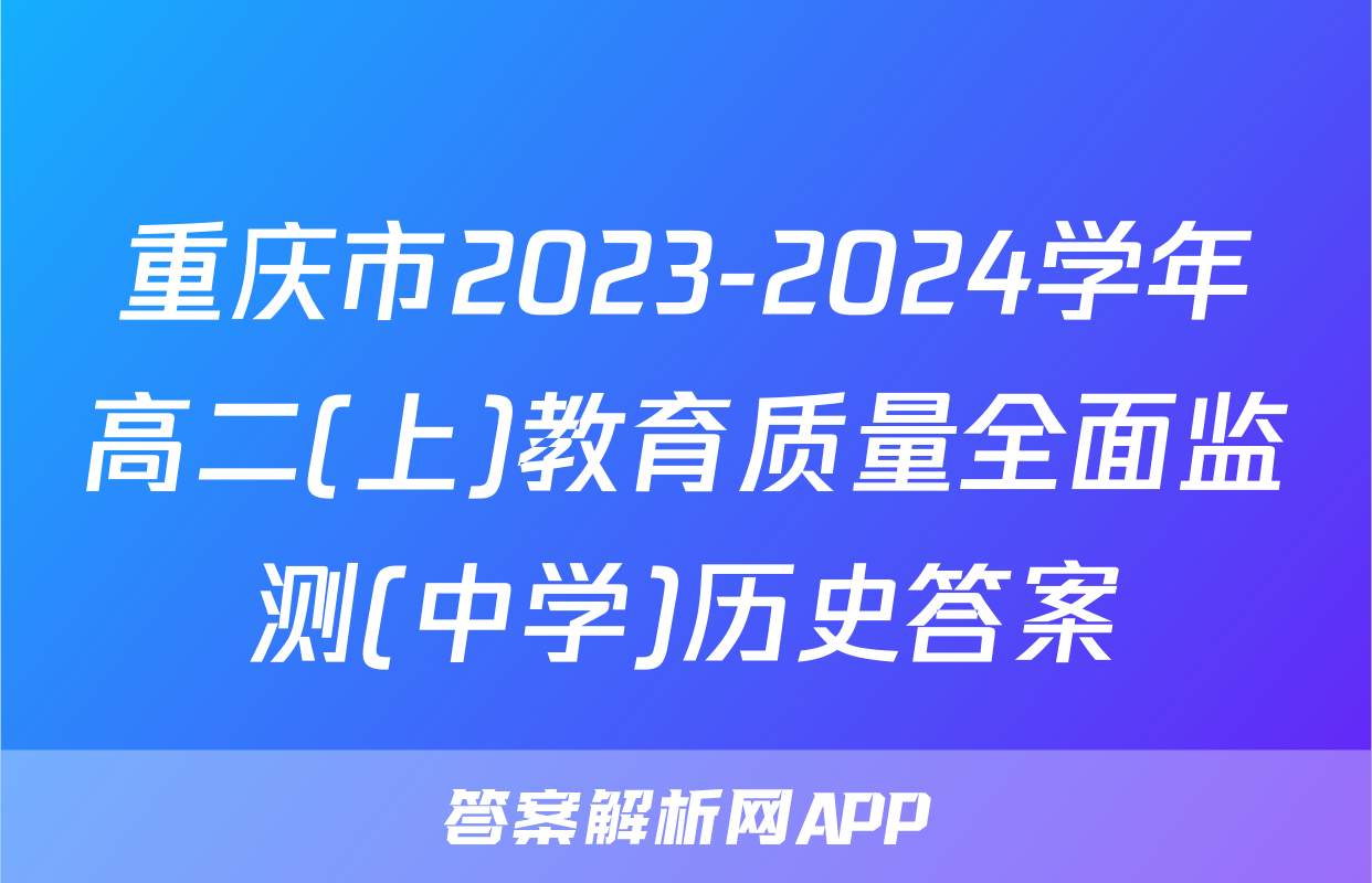 重庆市2023-2024学年高二(上)教育质量全面监测(中学)历史答案