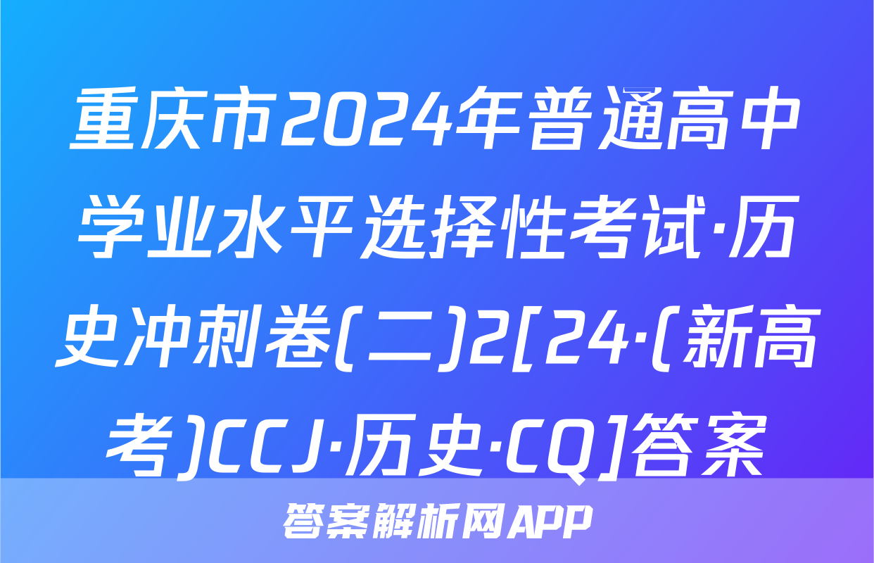 重庆市2024年普通高中学业水平选择性考试·历史冲刺卷(二)2[24·(新高考)CCJ·历史·CQ]答案
