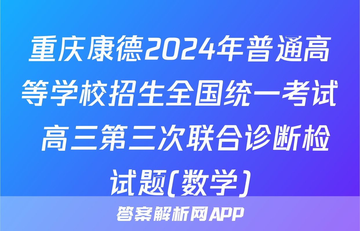 重庆康德2024年普通高等学校招生全国统一考试 高三第三次联合诊断检试题(数学)