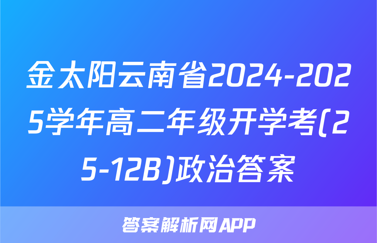 金太阳云南省2024-2025学年高二年级开学考(25-12B)政治答案