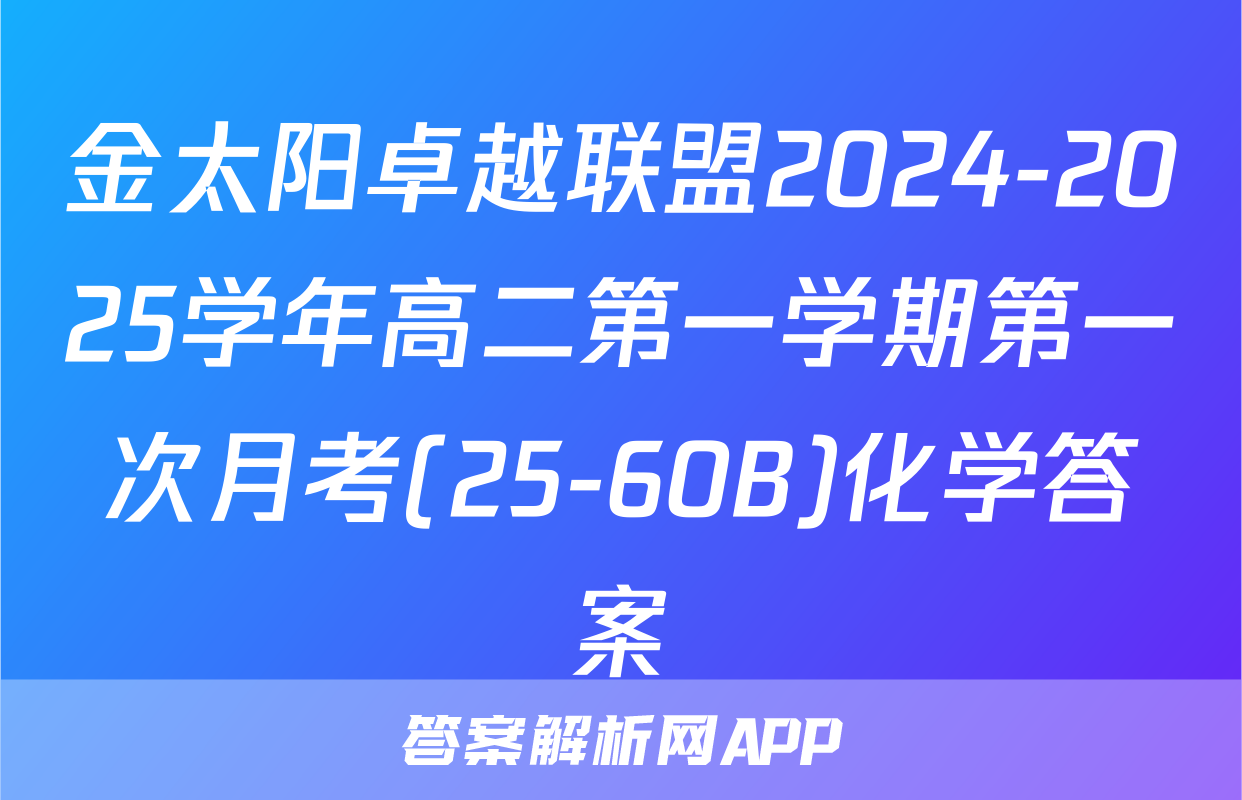 金太阳卓越联盟2024-2025学年高二第一学期第一次月考(25-60B)化学答案