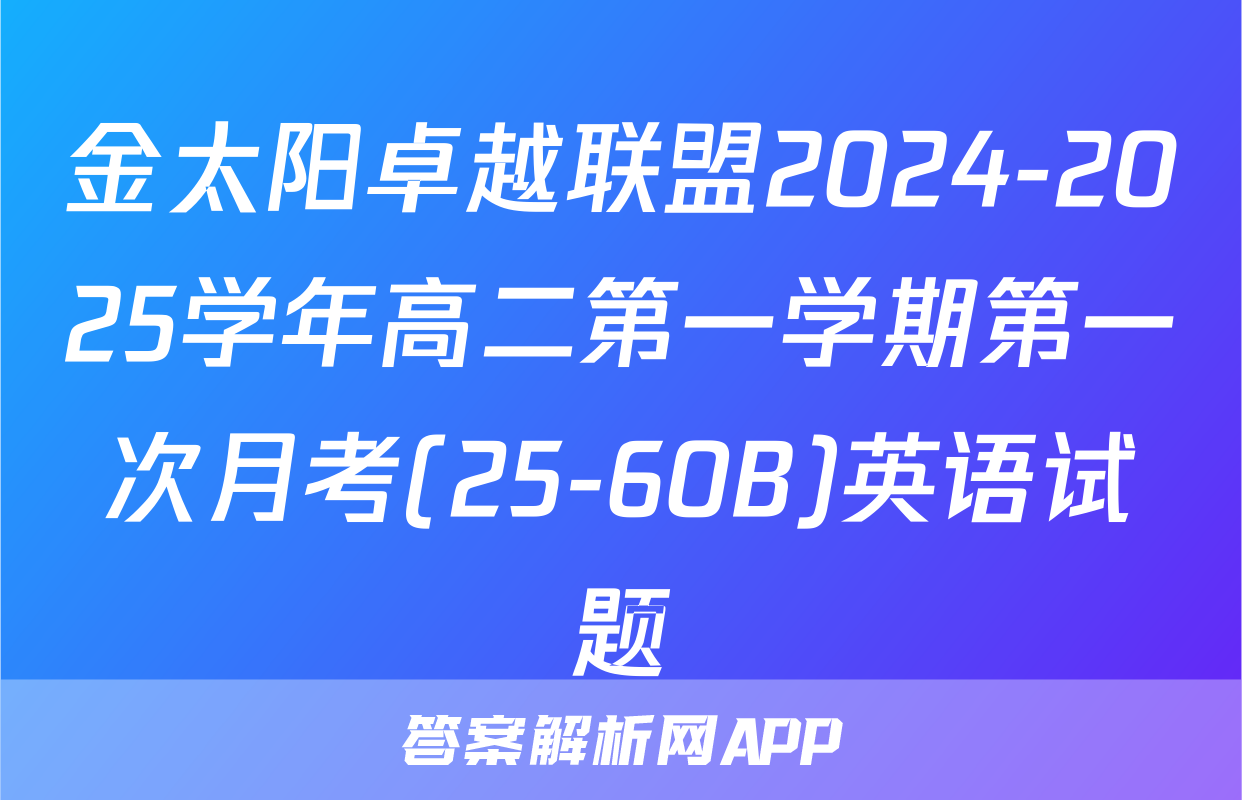 金太阳卓越联盟2024-2025学年高二第一学期第一次月考(25-60B)英语试题