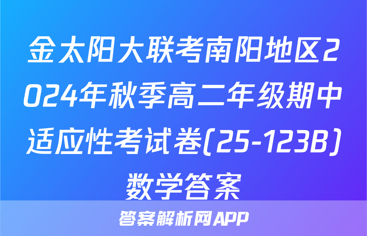 金太阳大联考南阳地区2024年秋季高二年级期中适应性考试卷(25-123B)数学答案