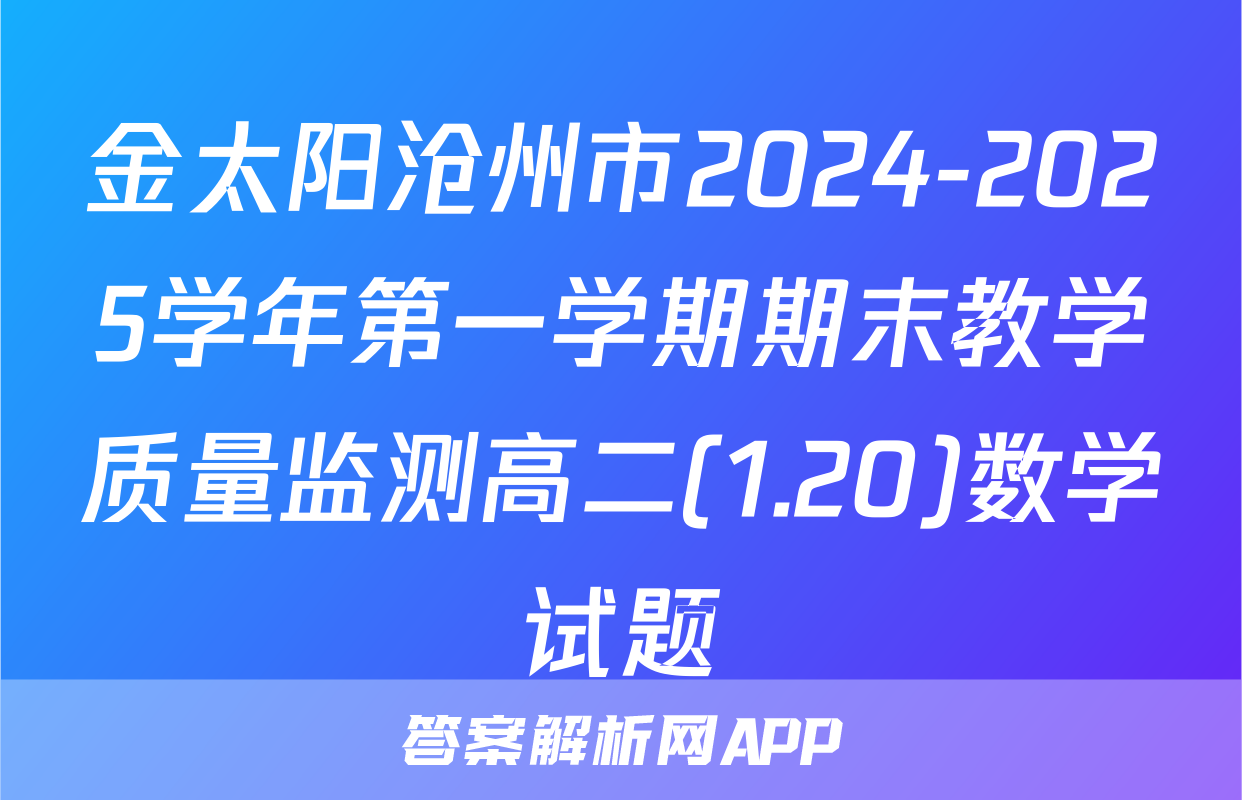金太阳沧州市2024-2025学年第一学期期末教学质量监测高二(1.20)数学试题