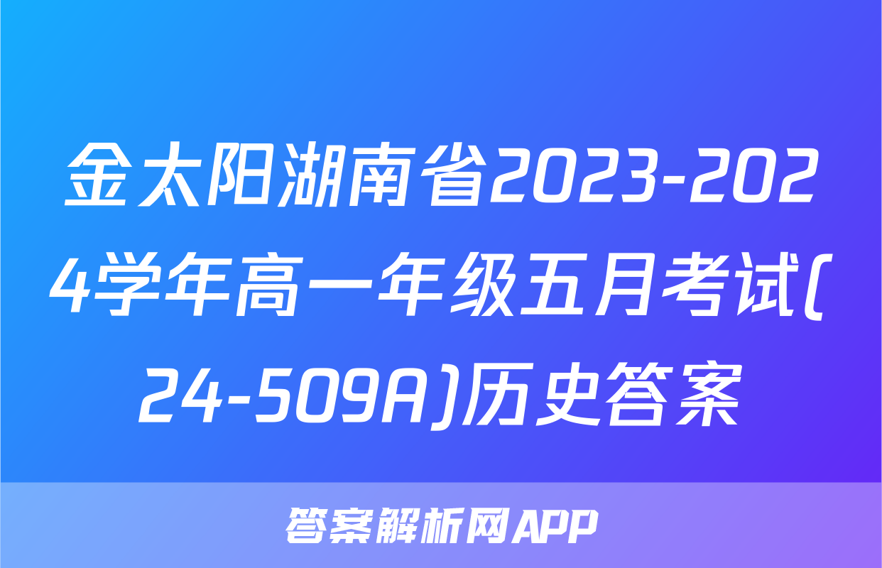 金太阳湖南省2023-2024学年高一年级五月考试(24-509A)历史答案
