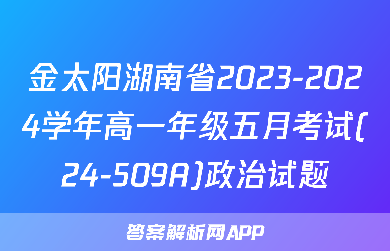 金太阳湖南省2023-2024学年高一年级五月考试(24-509A)政治试题