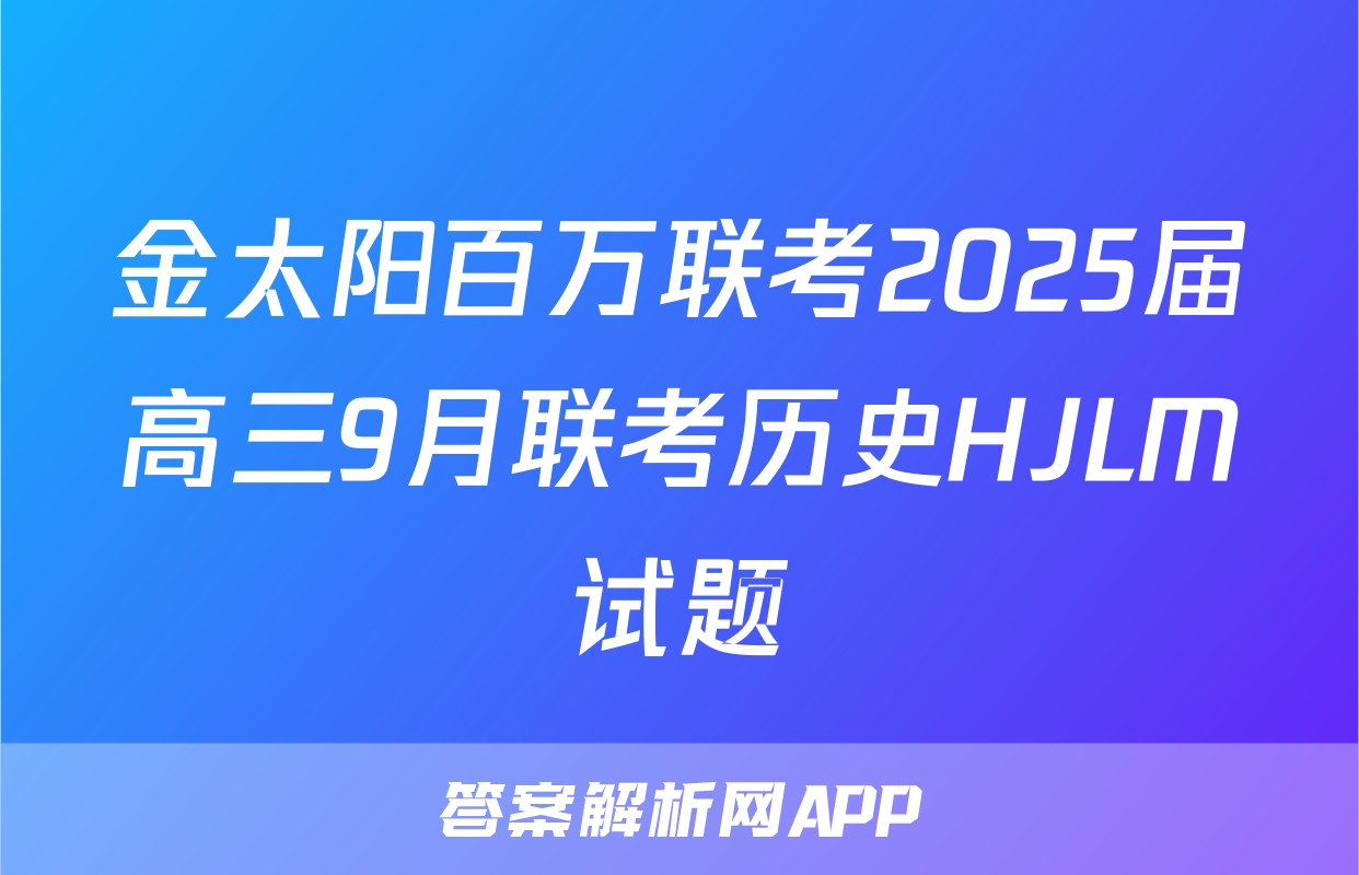 金太阳百万联考2025届高三9月联考历史HJLM试题