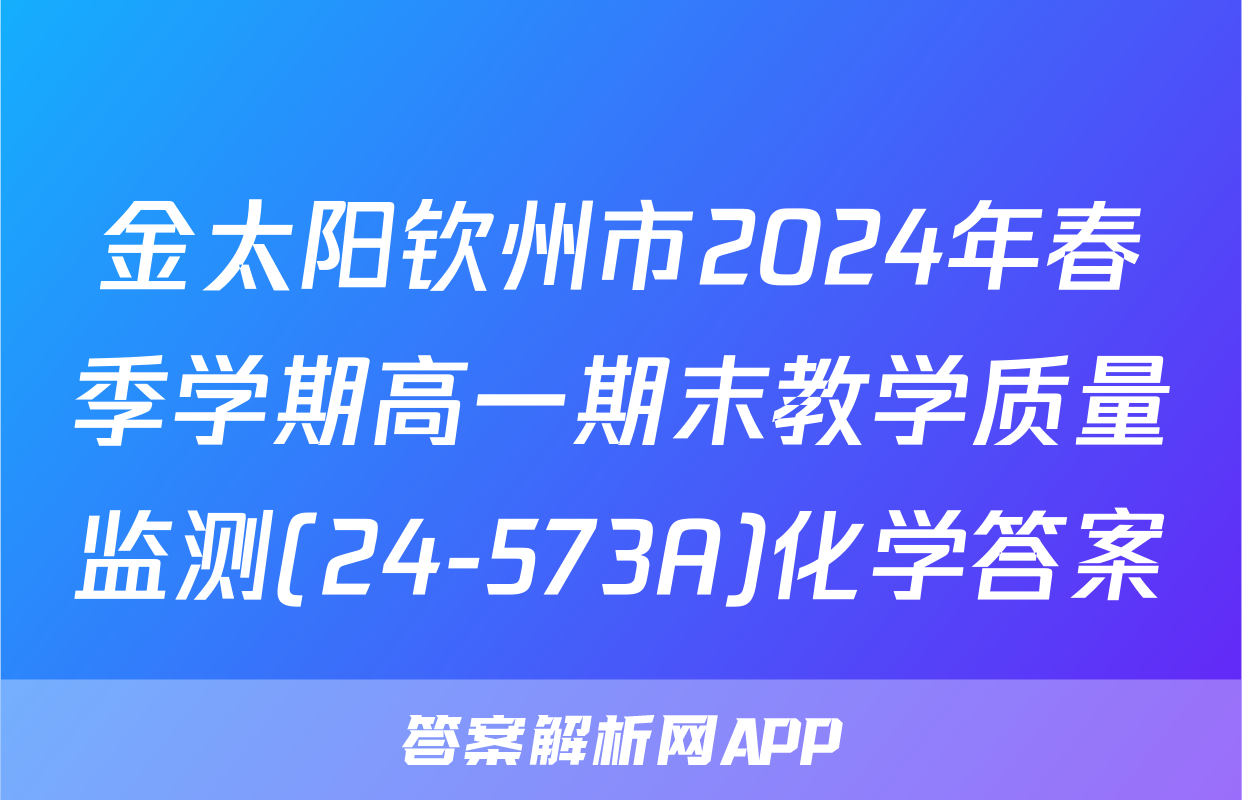 金太阳钦州市2024年春季学期高一期末教学质量监测(24-573A)化学答案