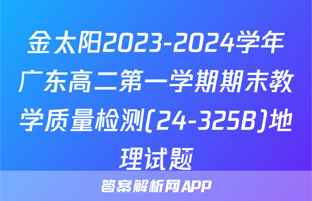 金太阳2023-2024学年广东高二第一学期期末教学质量检测(24-325B)地理试题