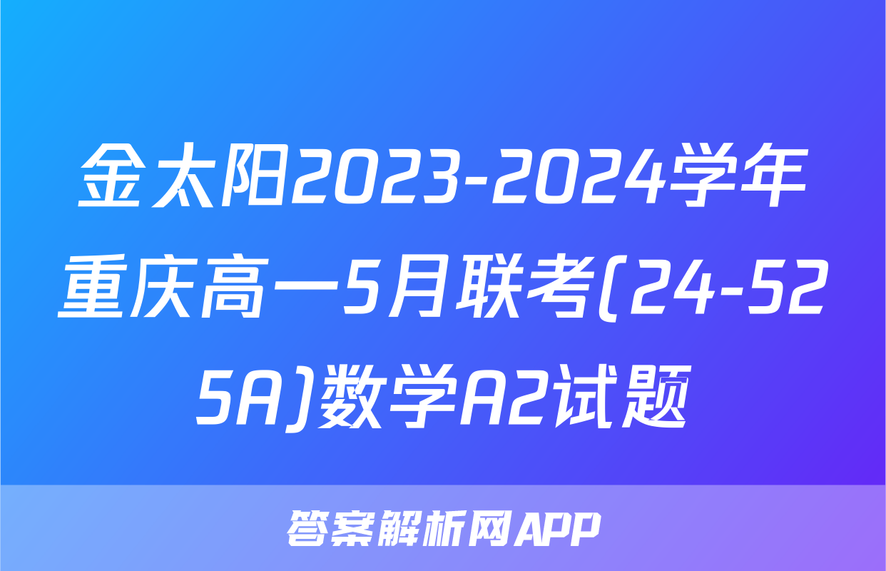 金太阳2023-2024学年重庆高一5月联考(24-525A)数学A2试题