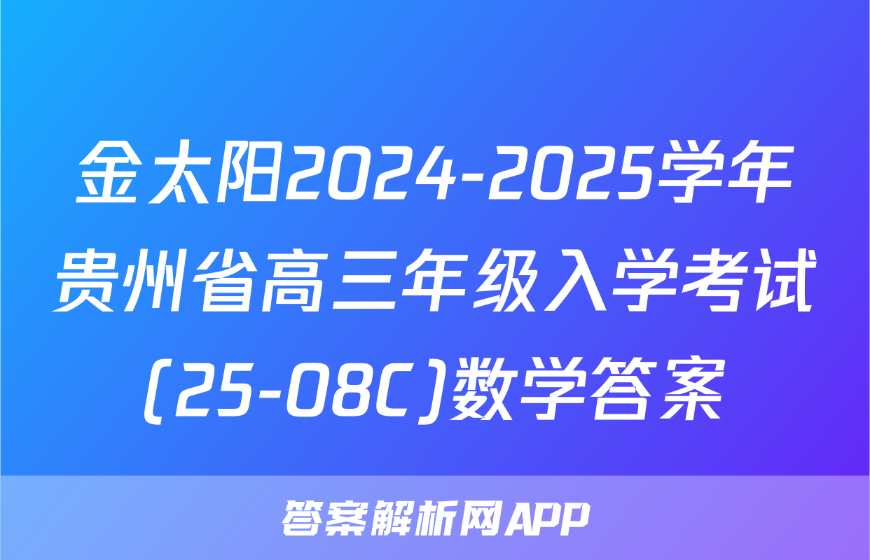 金太阳2024-2025学年贵州省高三年级入学考试(25-08C)数学答案