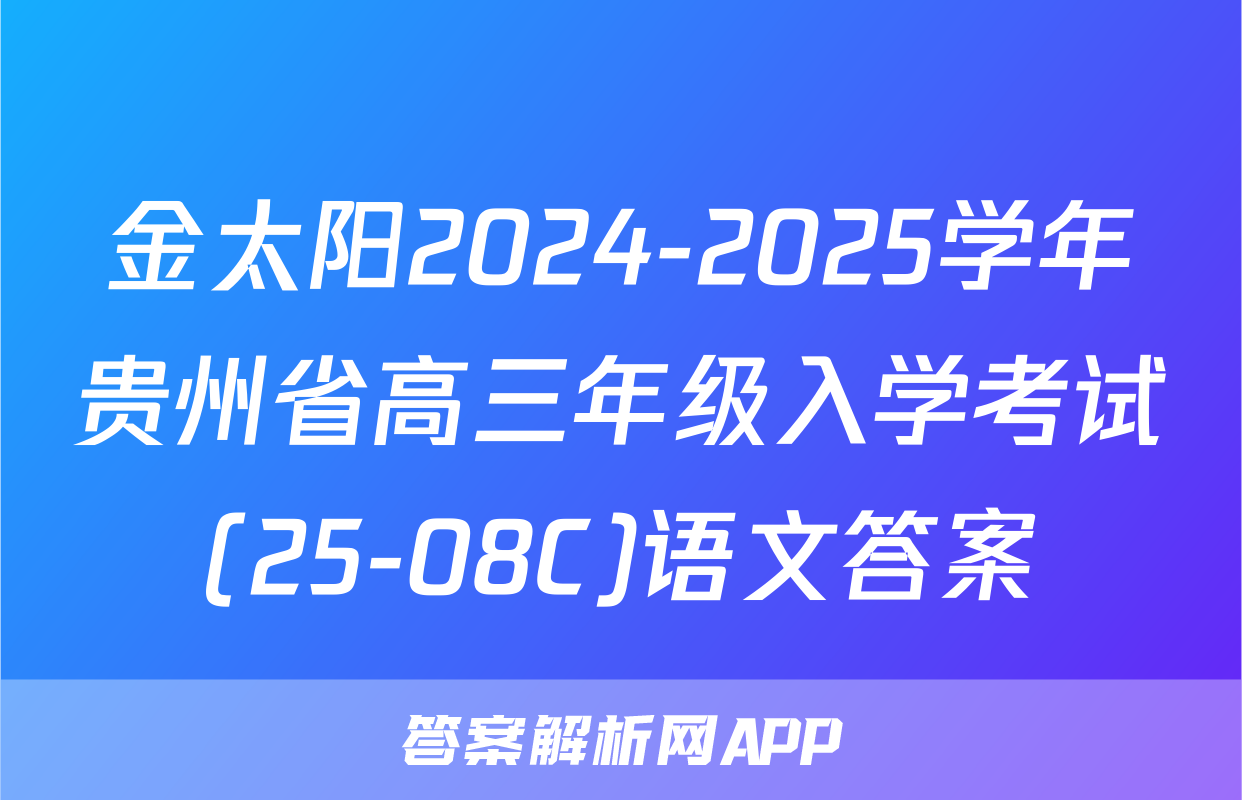 金太阳2024-2025学年贵州省高三年级入学考试(25-08C)语文答案