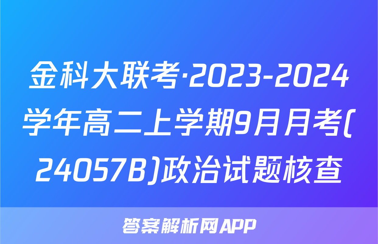 金科大联考·2023-2024学年高二上学期9月月考(24057B)政治试题核查