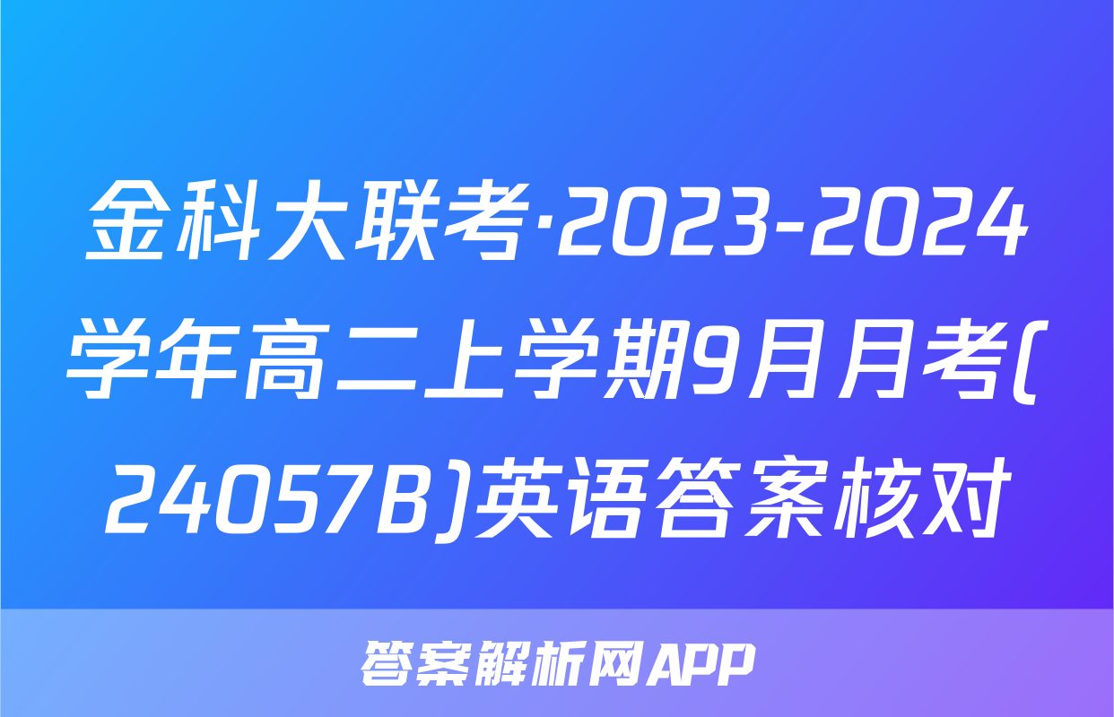 金科大联考·2023-2024学年高二上学期9月月考(24057B)英语答案核对