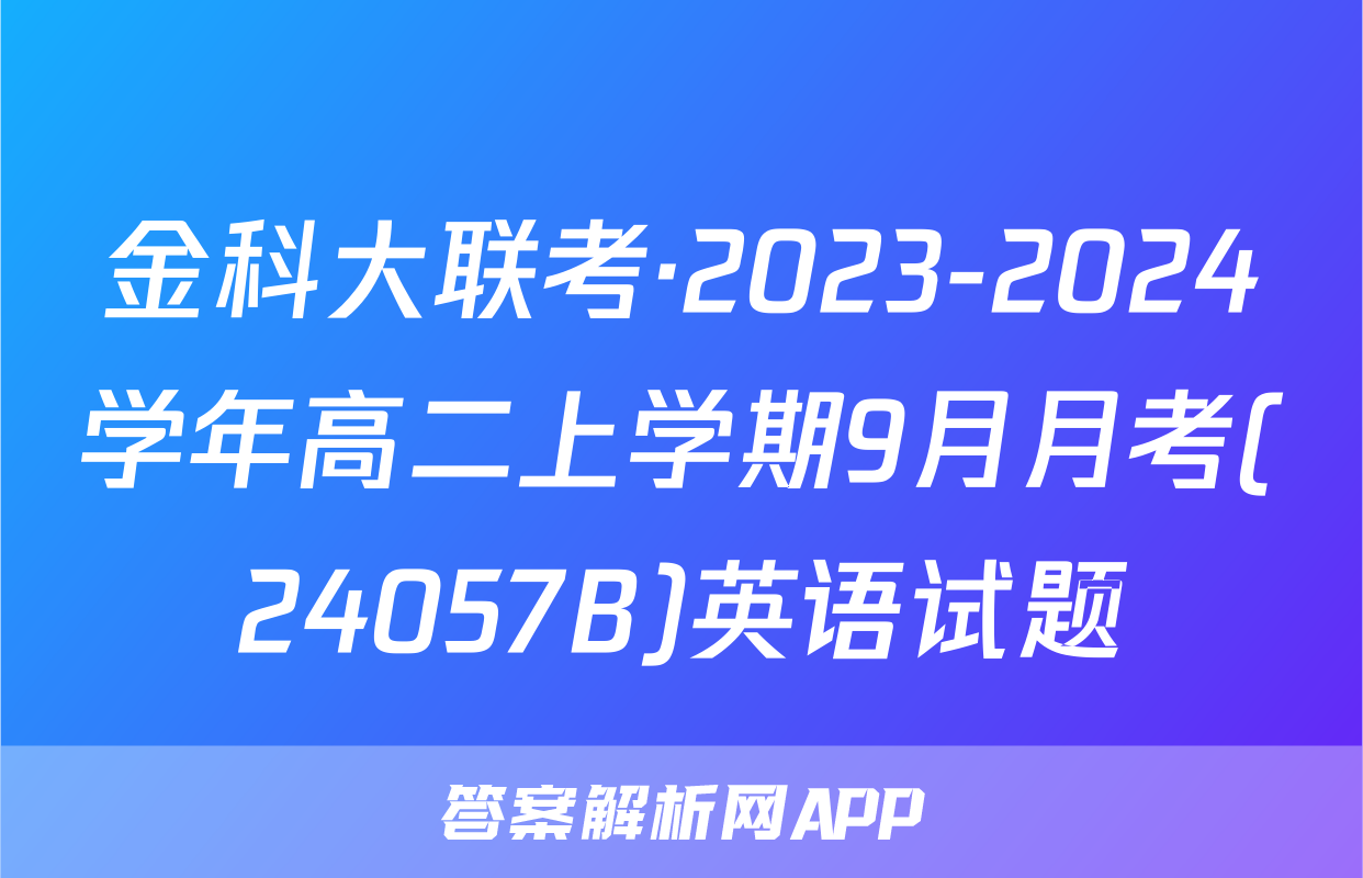 金科大联考·2023-2024学年高二上学期9月月考(24057B)英语试题