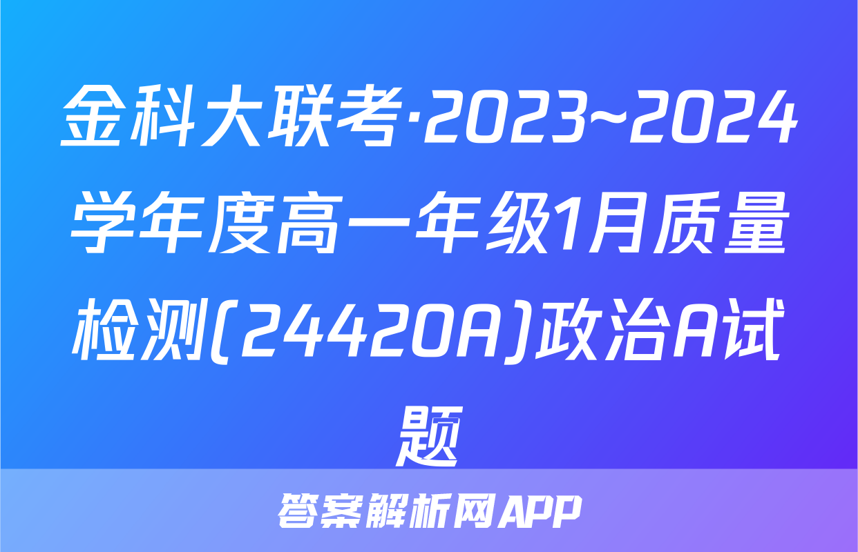 金科大联考·2023~2024学年度高一年级1月质量检测(24420A)政治A试题