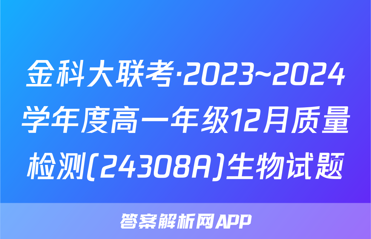 金科大联考·2023~2024学年度高一年级12月质量检测(24308A)生物试题