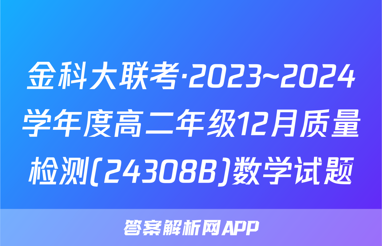 金科大联考·2023~2024学年度高二年级12月质量检测(24308B)数学试题