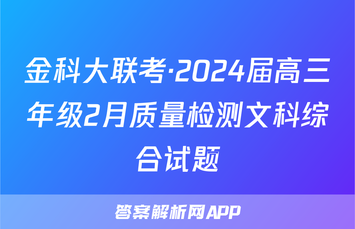 金科大联考·2024届高三年级2月质量检测文科综合试题