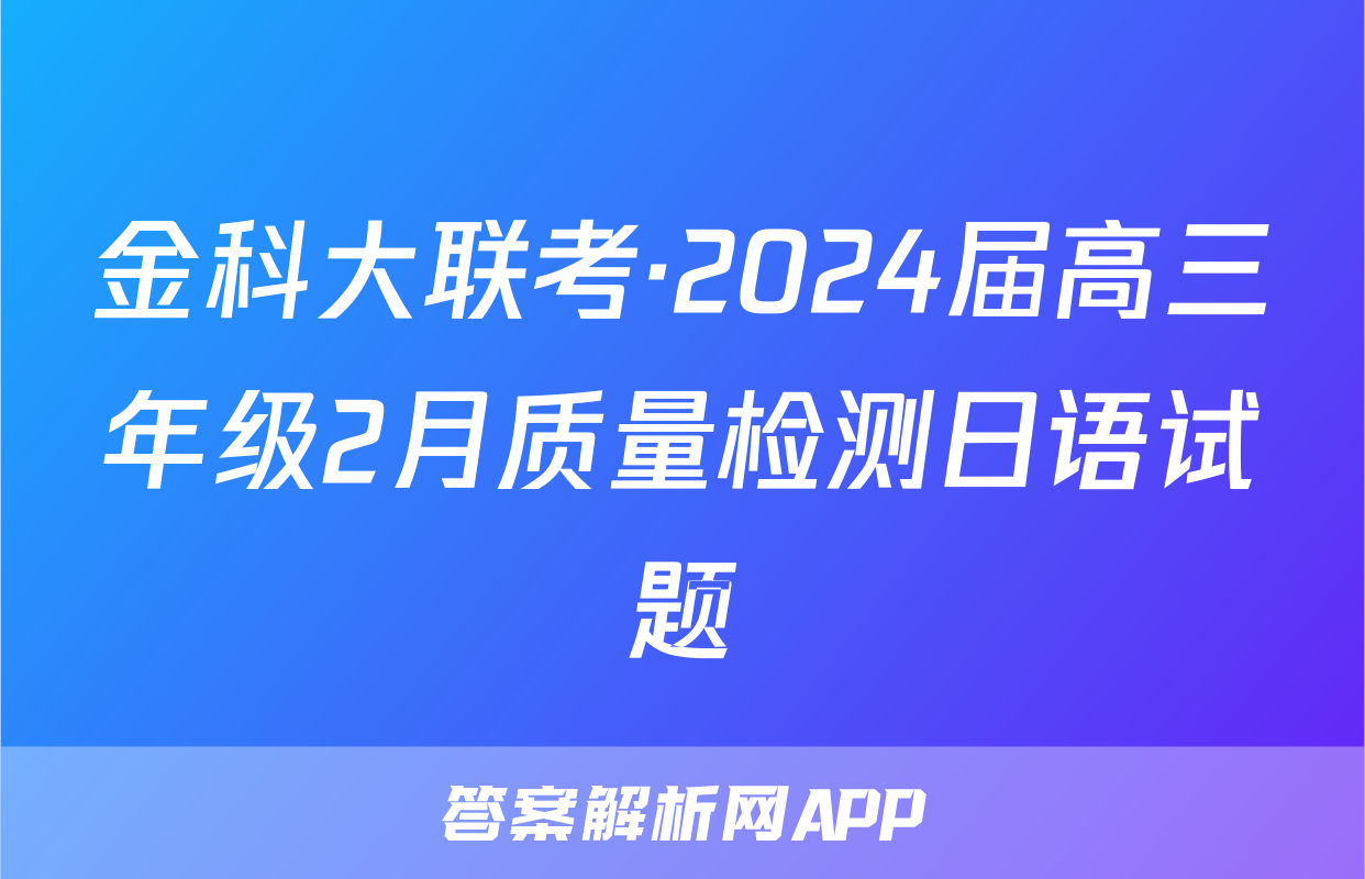 金科大联考·2024届高三年级2月质量检测日语试题