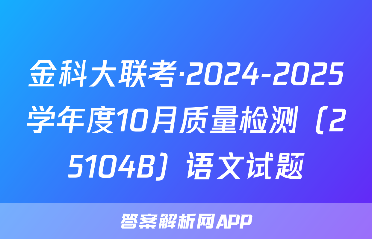 金科大联考·2024-2025学年度10月质量检测（25104B）语文试题