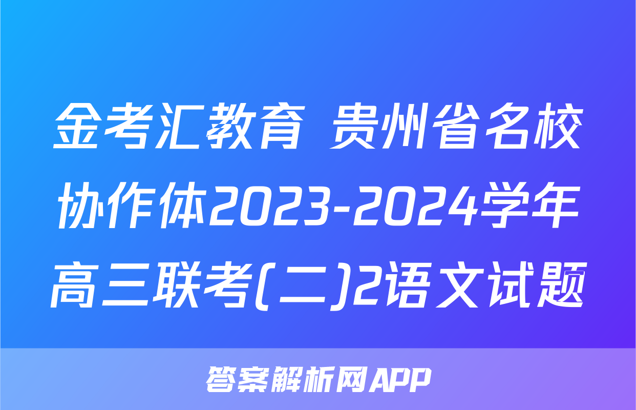金考汇教育 贵州省名校协作体2023-2024学年高三联考(二)2语文试题