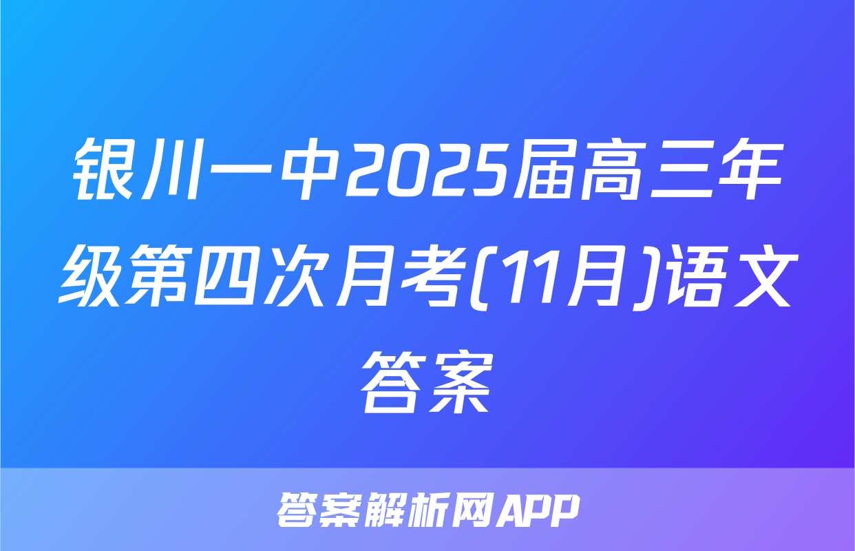 银川一中2025届高三年级第四次月考(11月)语文答案