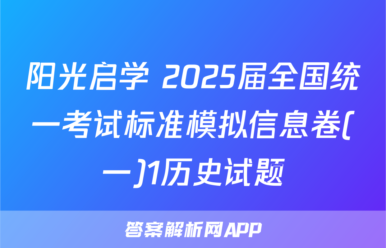 阳光启学 2025届全国统一考试标准模拟信息卷(一)1历史试题