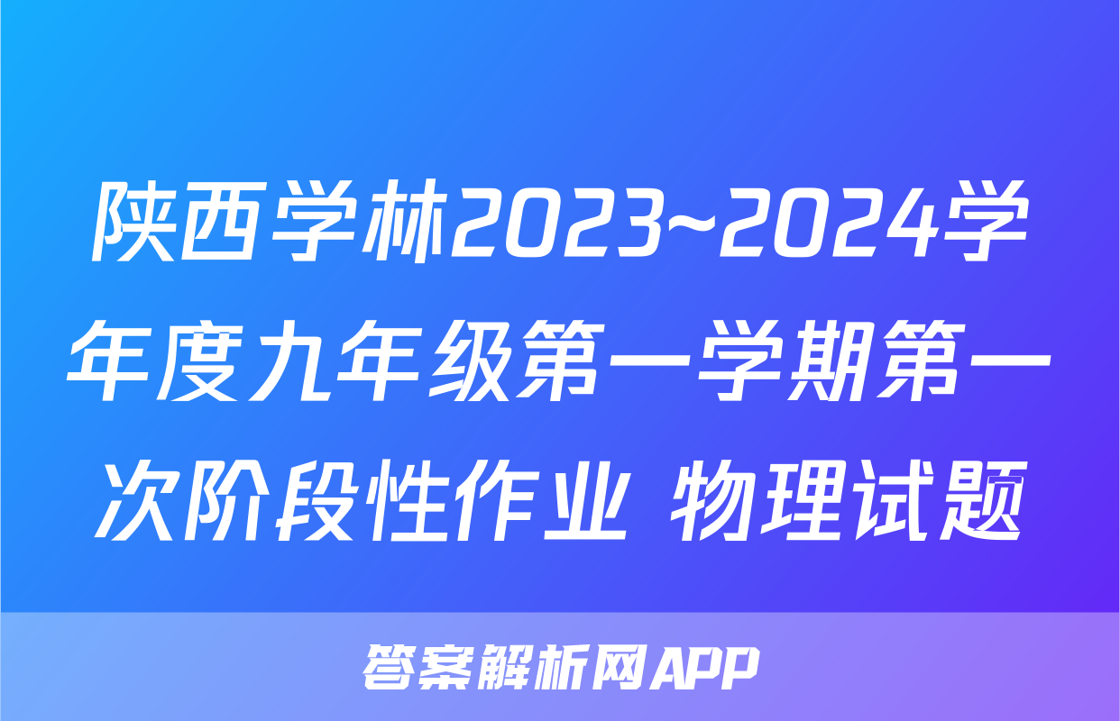 陕西学林2023~2024学年度九年级第一学期第一次阶段性作业 物理试题