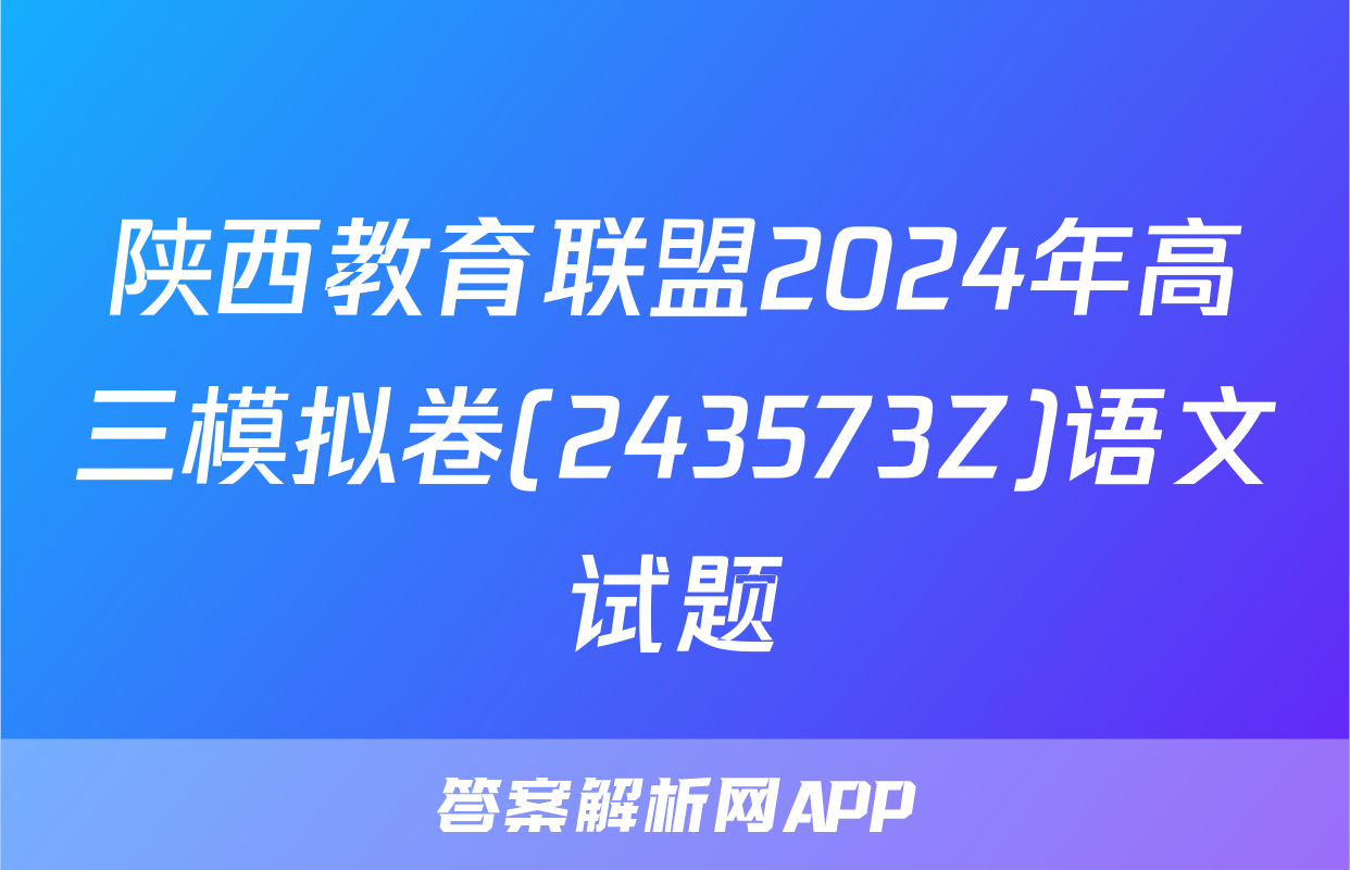 陕西教育联盟2024年高三模拟卷(243573Z)语文试题