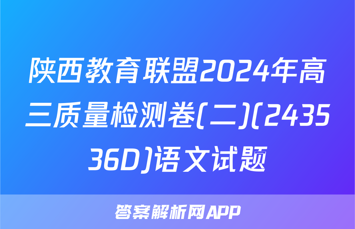陕西教育联盟2024年高三质量检测卷(二)(243536D)语文试题