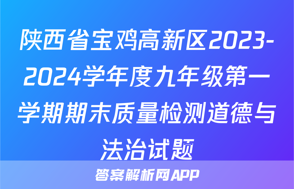 陕西省宝鸡高新区2023-2024学年度九年级第一学期期末质量检测道德与法治试题