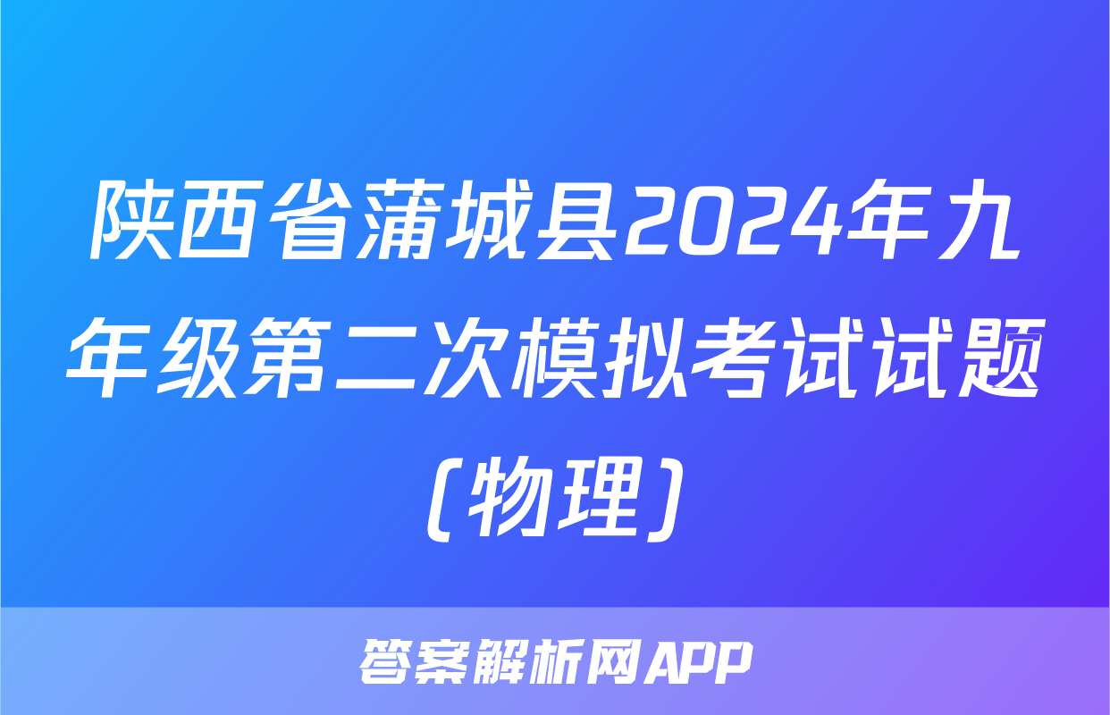 陕西省蒲城县2024年九年级第二次模拟考试试题(物理)