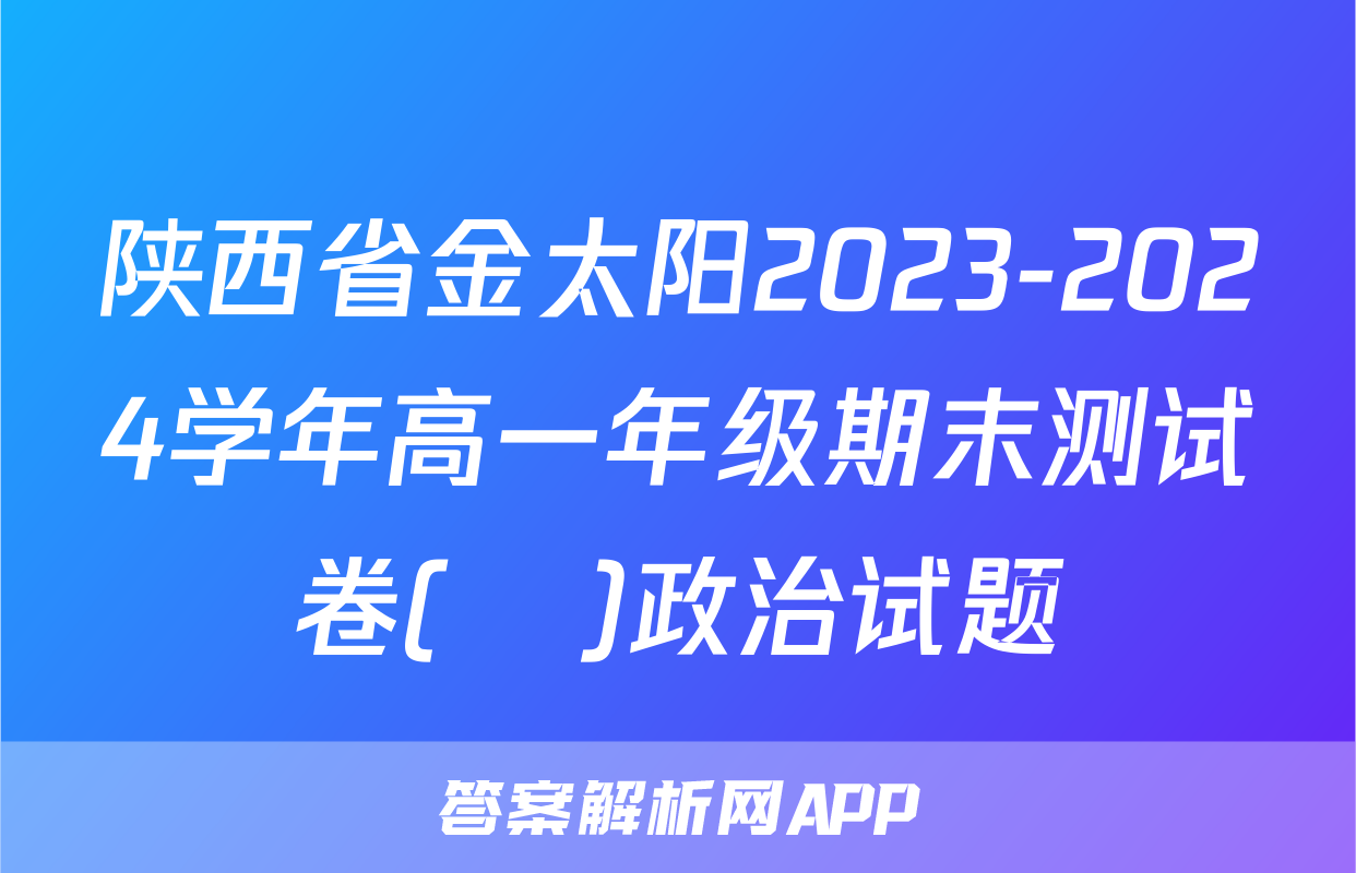 陕西省金太阳2023-2024学年高一年级期末测试卷(❀)政治试题