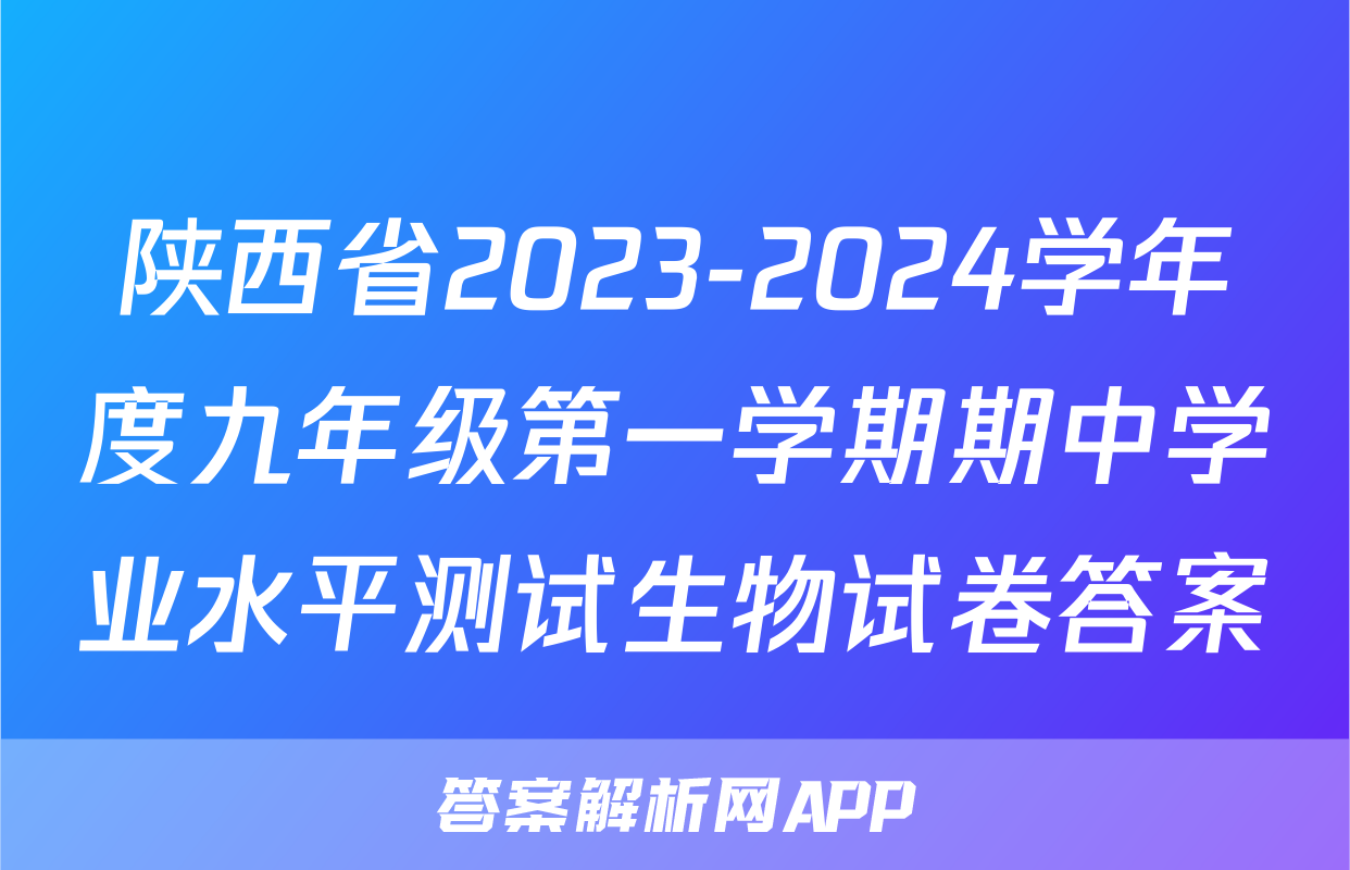 陕西省2023-2024学年度九年级第一学期期中学业水平测试生物试卷答案