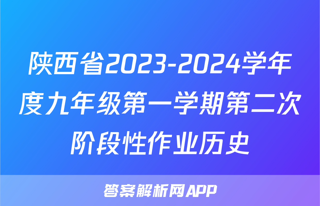陕西省2023-2024学年度九年级第一学期第二次阶段性作业历史