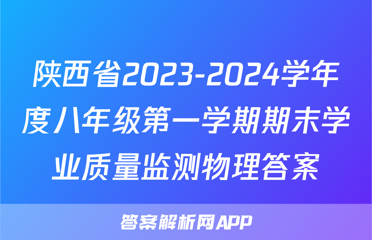 陕西省2023-2024学年度八年级第一学期期末学业质量监测物理答案