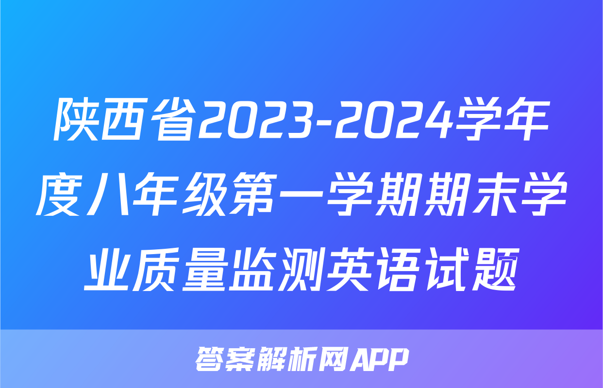 陕西省2023-2024学年度八年级第一学期期末学业质量监测英语试题
