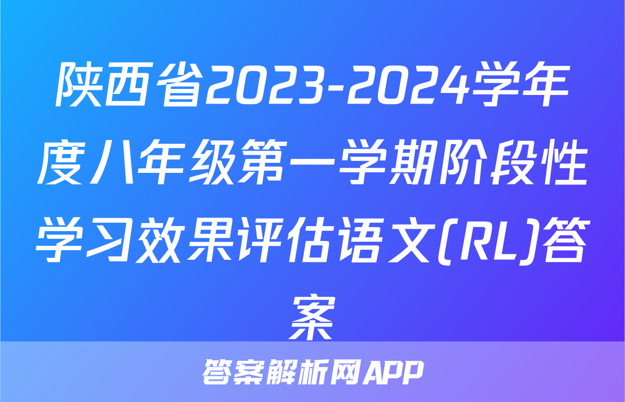 陕西省2023-2024学年度八年级第一学期阶段性学习效果评估语文(RL)答案
