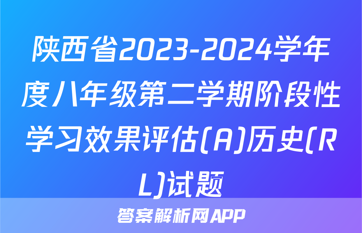 陕西省2023-2024学年度八年级第二学期阶段性学习效果评估(A)历史(RL)试题