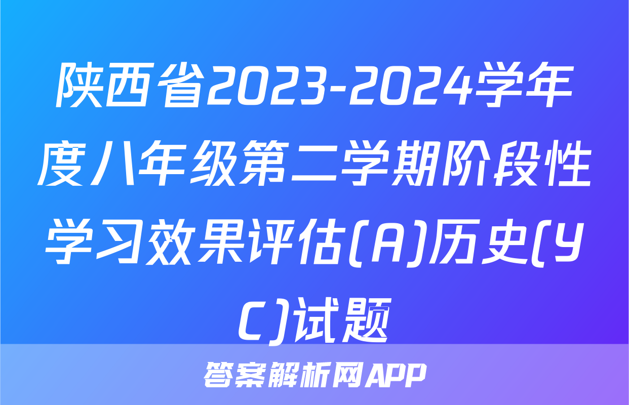 陕西省2023-2024学年度八年级第二学期阶段性学习效果评估(A)历史(YC)试题