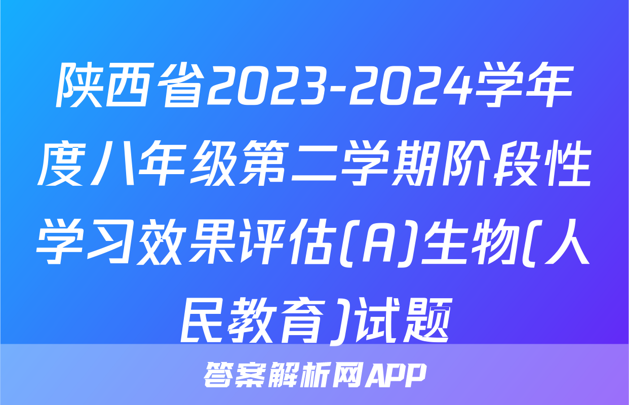 陕西省2023-2024学年度八年级第二学期阶段性学习效果评估(A)生物(人民教育)试题