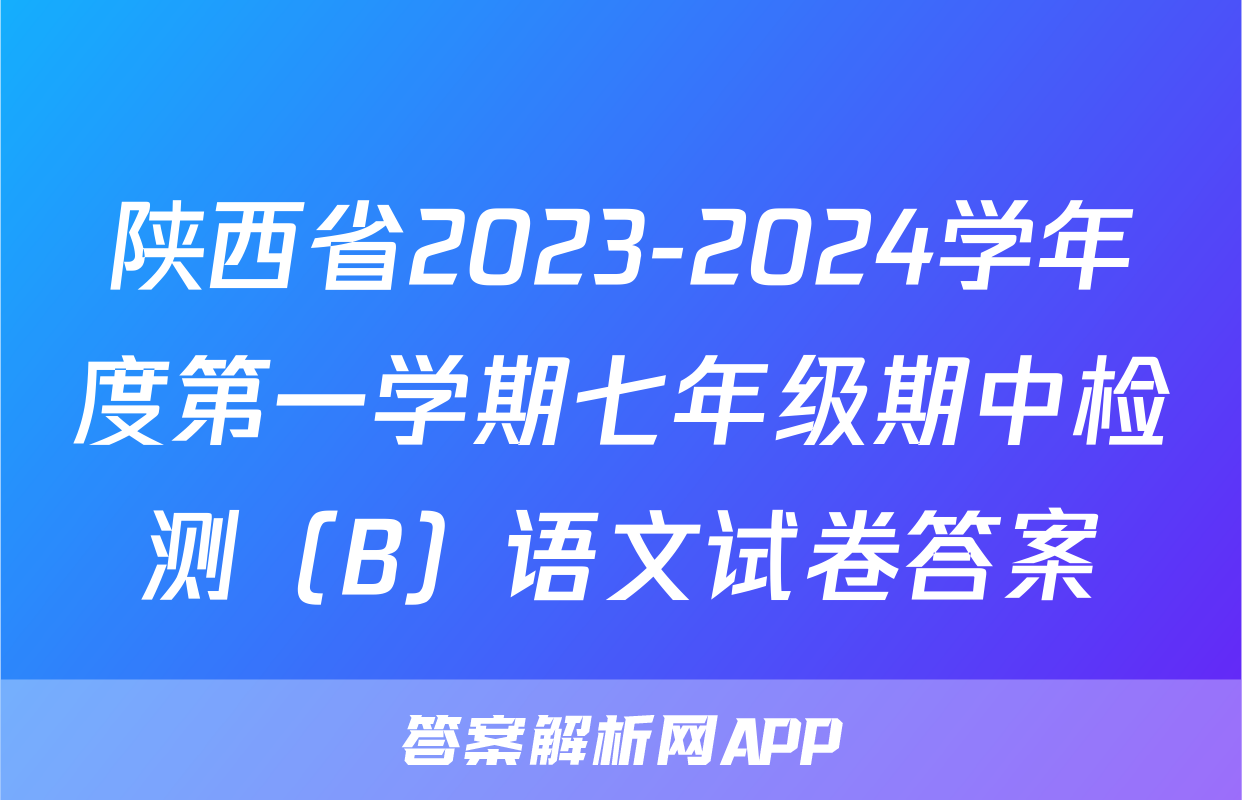 陕西省2023-2024学年度第一学期七年级期中检测（B）语文试卷答案