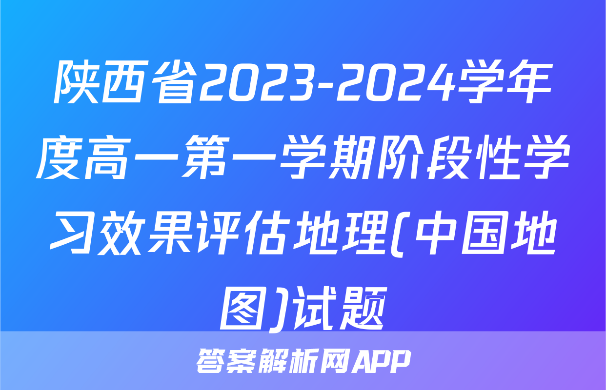陕西省2023-2024学年度高一第一学期阶段性学习效果评估地理(中国地图)试题